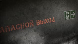 Прекратить огонь!